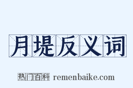 月堤反义词是什么意思的图片